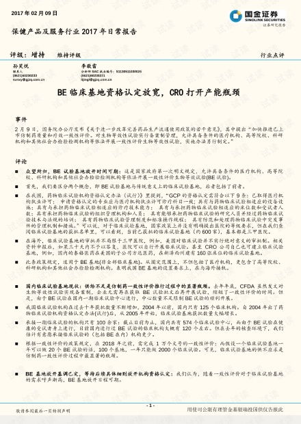 养生保健服务行业展望 临床基地资格放宽与CRO产能释放带来的新机遇